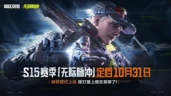 暗区突围（送30抽，S15将至）