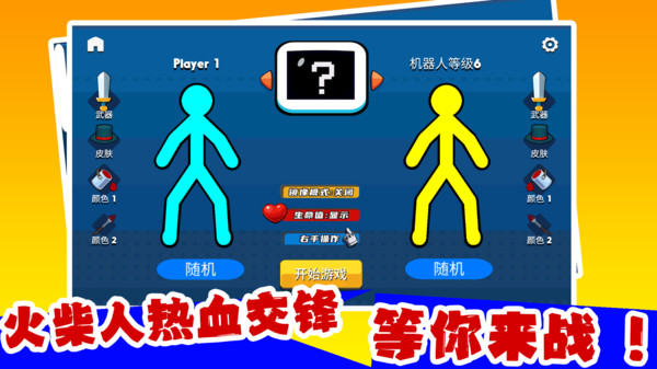 火柴人格斗模拟器