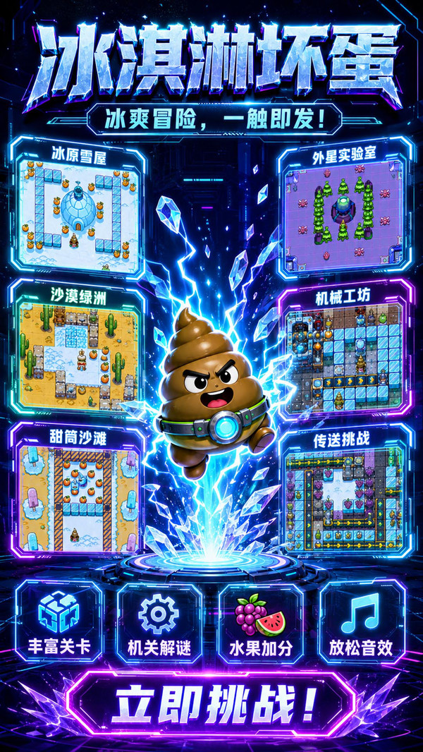 冰淇淋坏蛋