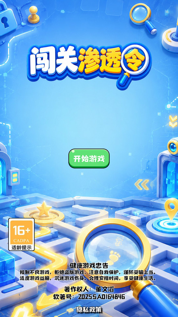 闯关渗透令