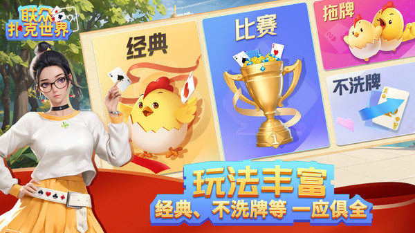 联众扑克世界