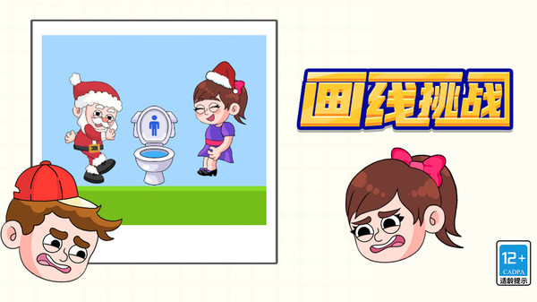 画线挑战