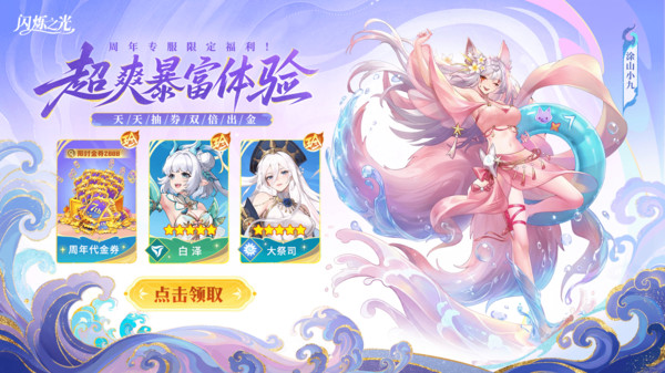闪烁之光-7周年分百万