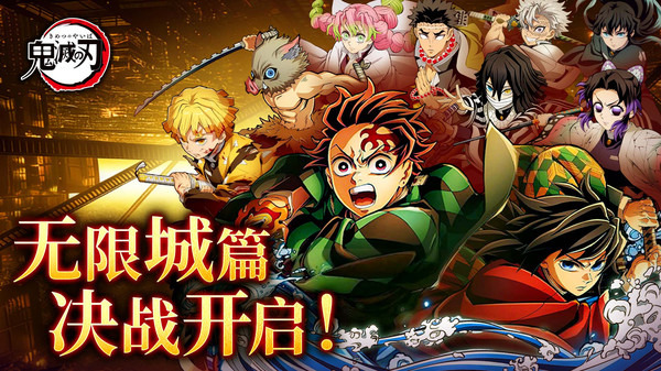 搭救之路-鬼灭之刃无限城篇