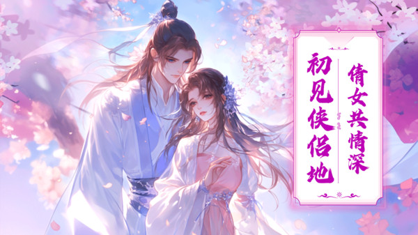 号令天下2-恋爱仙侠情缘修仙手游