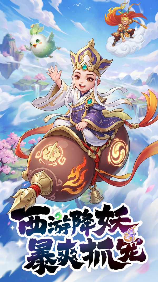 西游降妖记
