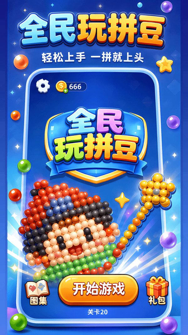 全民玩拼豆