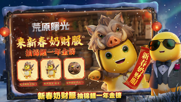荒原曙光-奶龙新春联动
