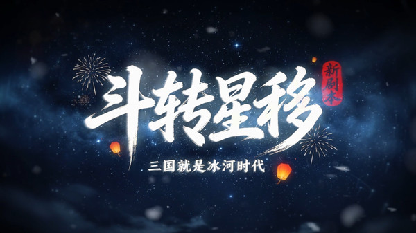 三国：冰河时代