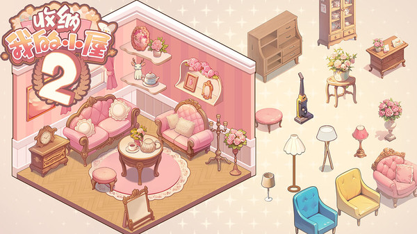 收纳我的小屋2