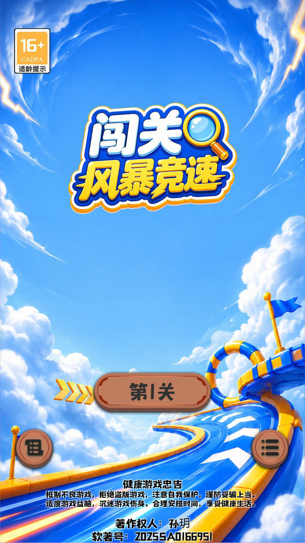闯关风暴竞速