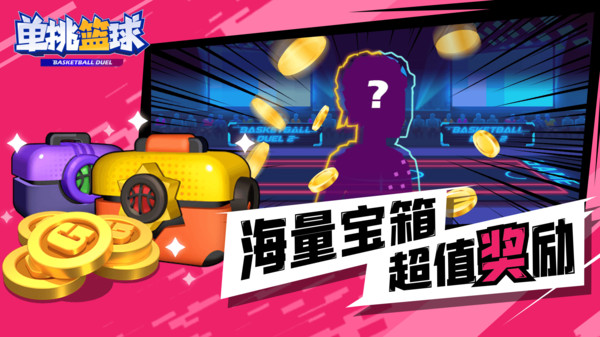 单挑篮球