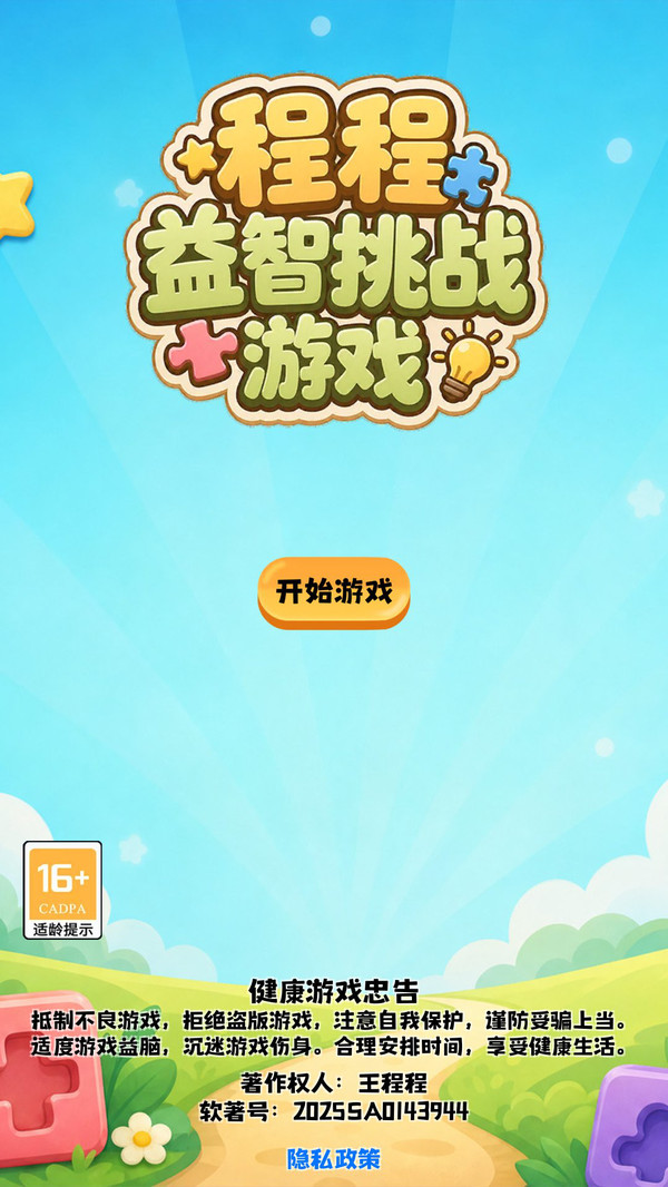 程程益智挑战游戏