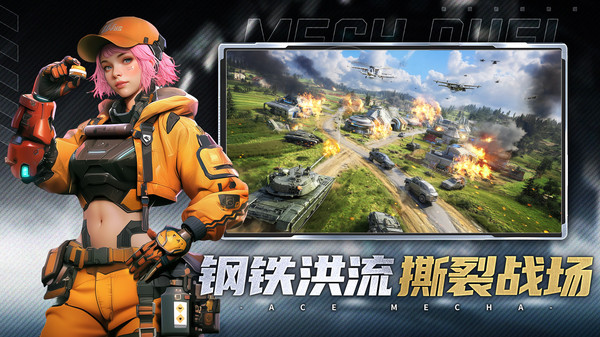 王牌机甲-实时PK战争策略手游