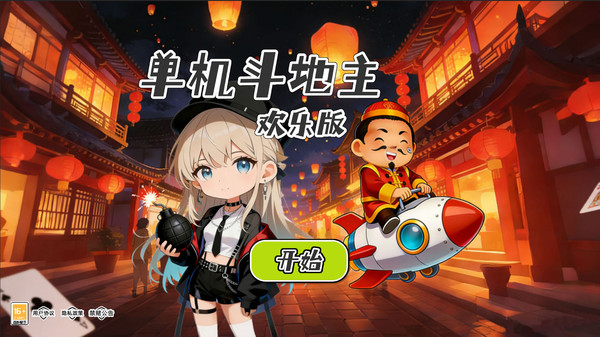 单机斗地主欢乐版