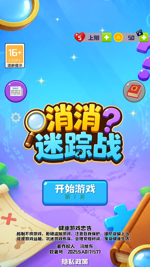 消消迷踪战