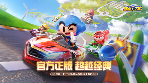 跑跑卡丁车官方竞速版