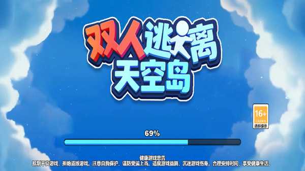 双人逃离天空岛
