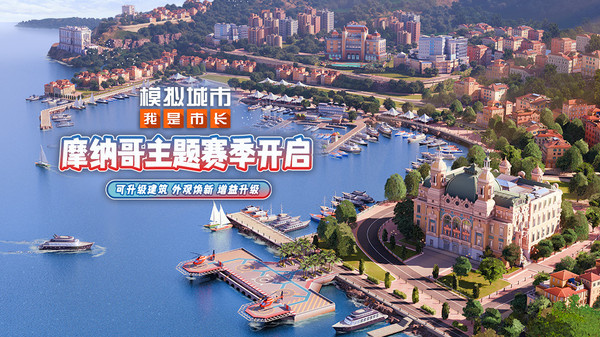 模拟城市：我是市长