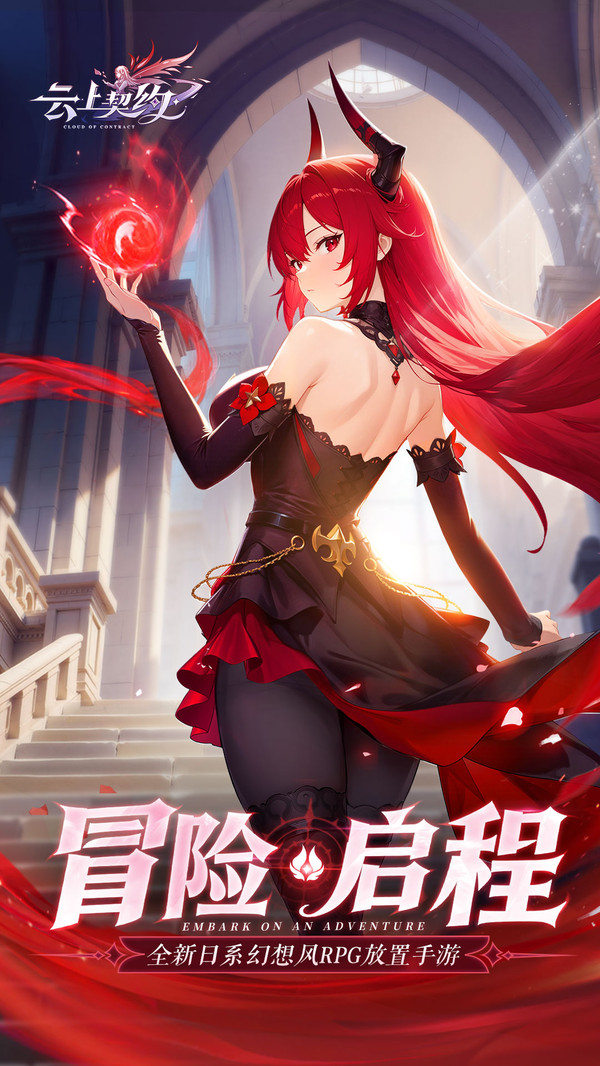 云上契约-登录送限定时装