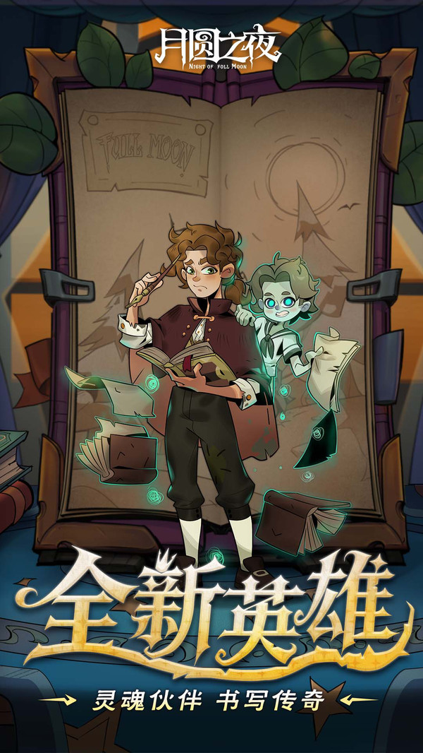 月圆之夜