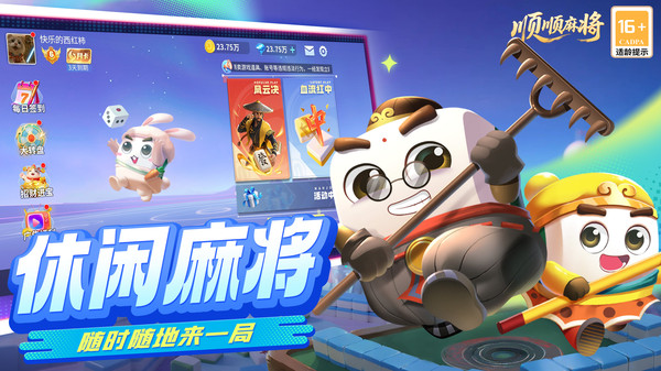 顺顺麻将