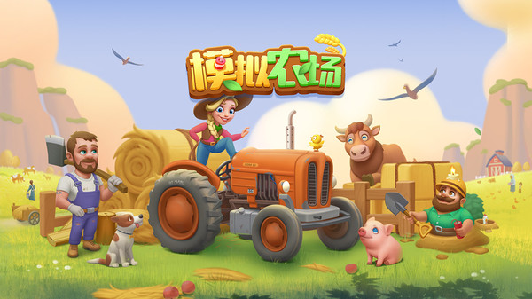 模拟农场