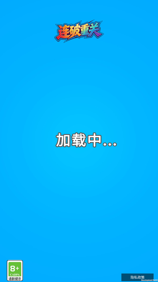 连破重关