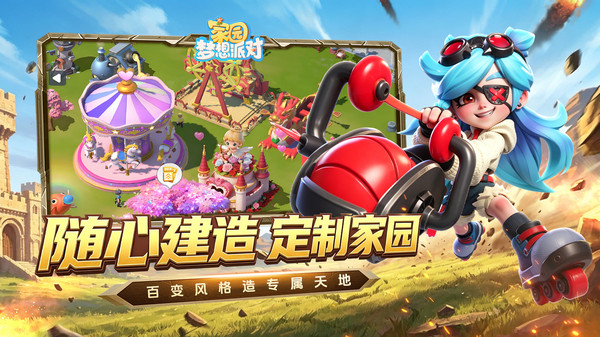 家园：梦想派对