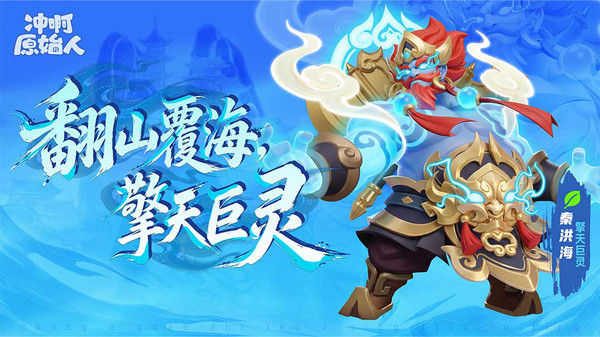 冲啊原始人