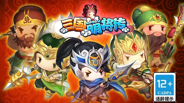 三国萌将传