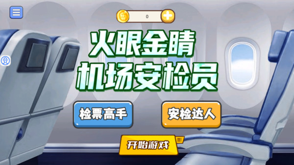 火眼金睛机场安检员