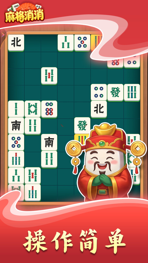 麻将消消