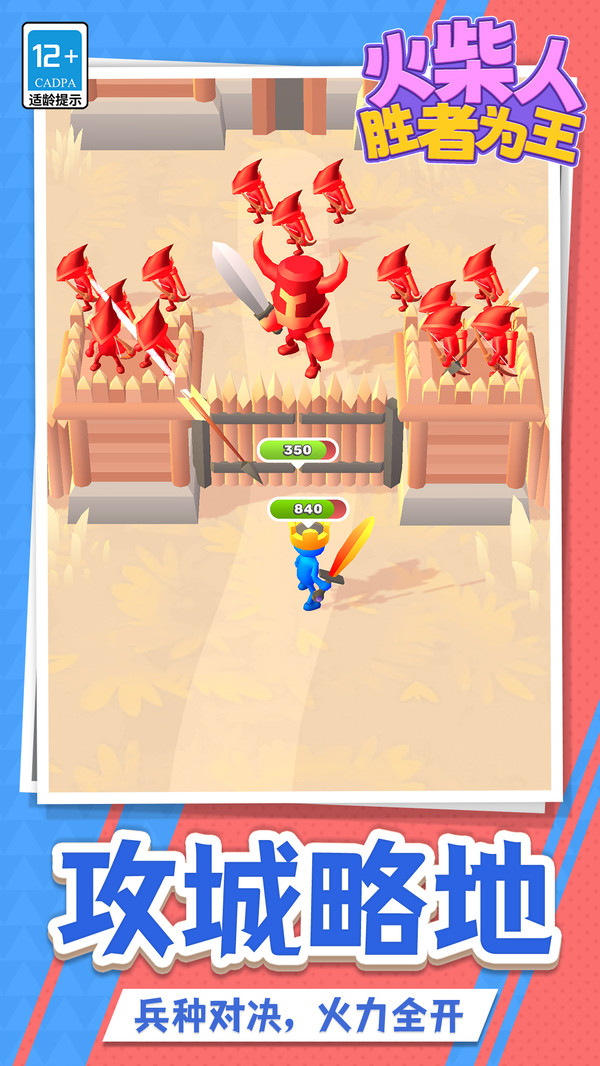 火柴人：胜者为王