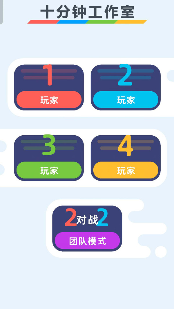欢乐4人对决