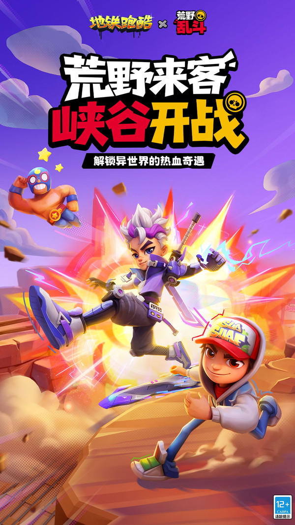 地铁跑酷-荒野乱斗联动