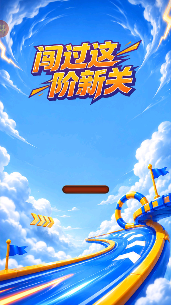 闯过这阶新关
