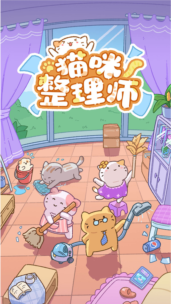 猫咪整理师