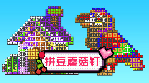 拼豆蘑菇钉