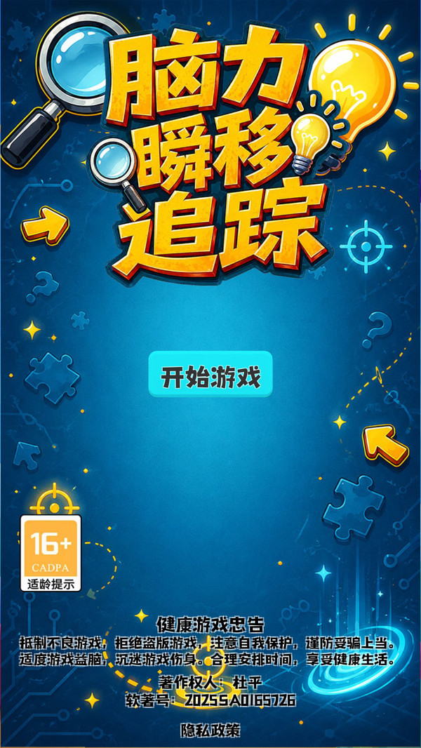 脑力瞬移追踪
