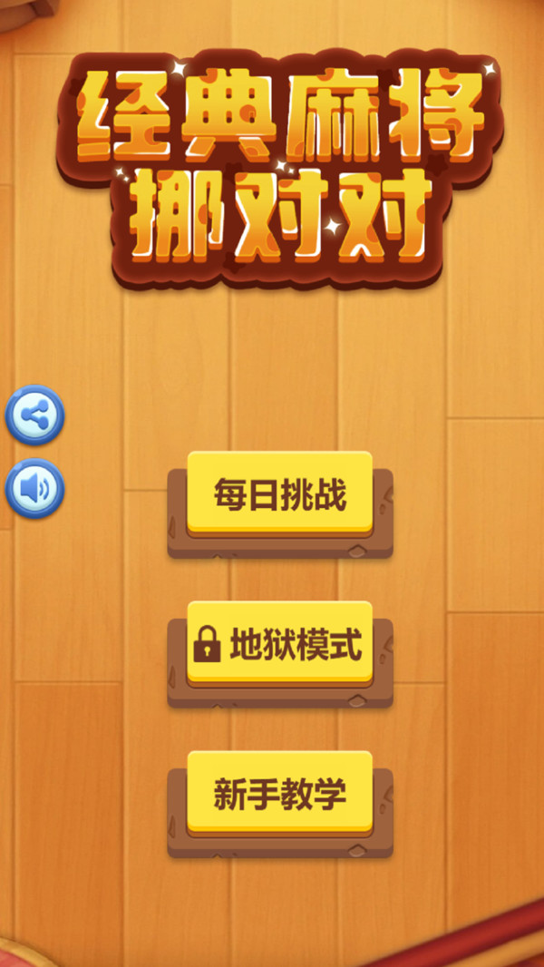 经典麻将挪对对