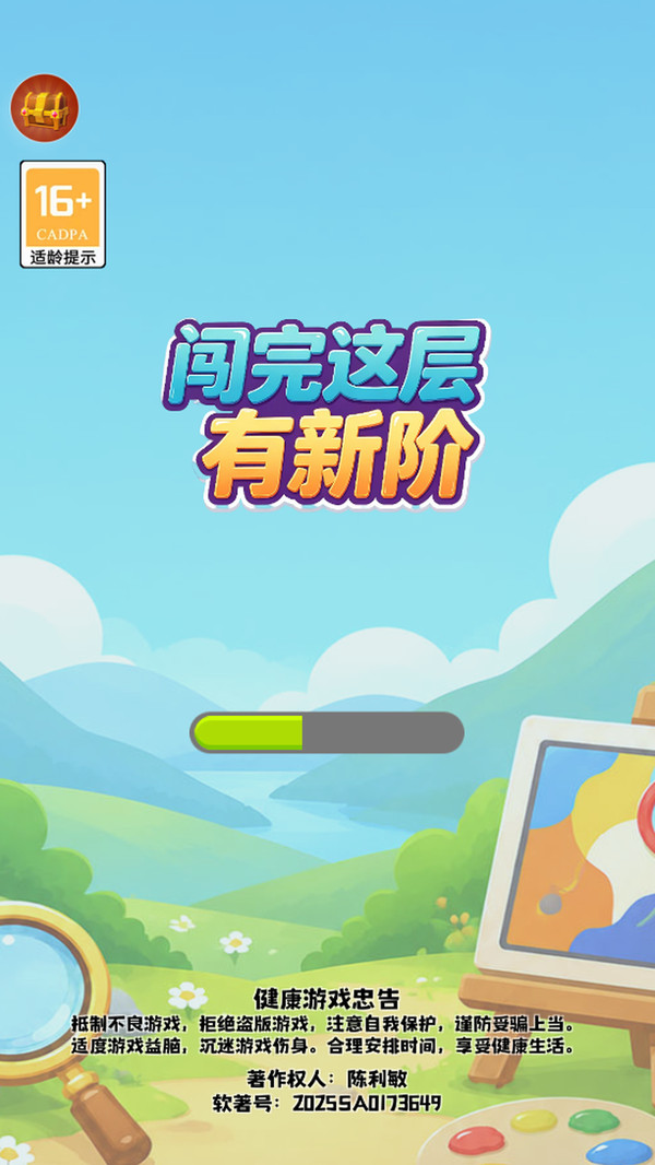 闯完这层有新阶