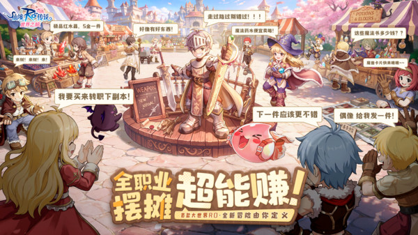 RO仙境传说：世界之旅-全新冒险