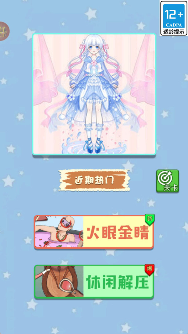 女神换装秀