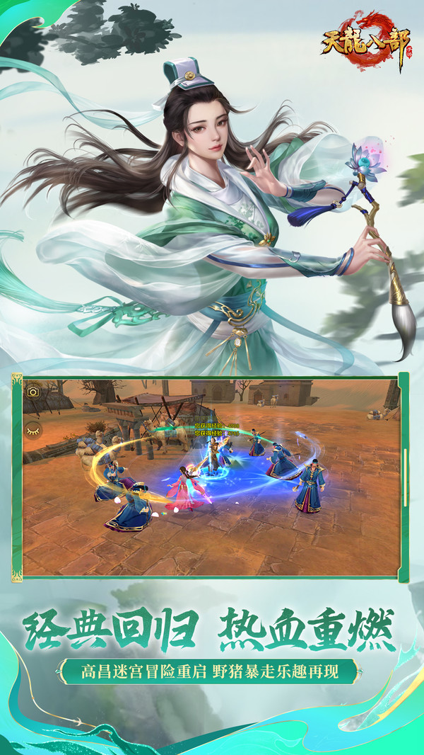 天龙八部手游