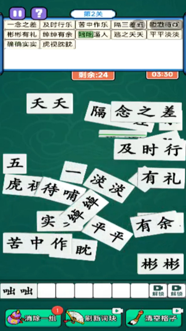 全民拼成语