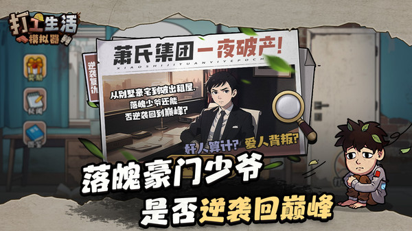 打工生活模拟器