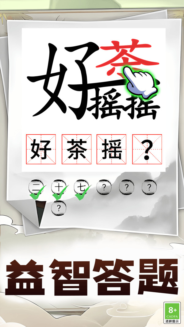 汉字通关挑战
