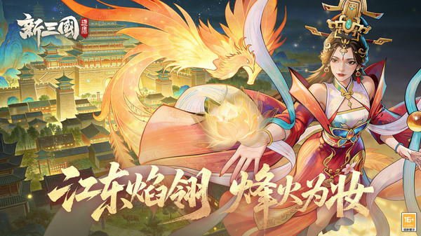 新三国逐鹿
