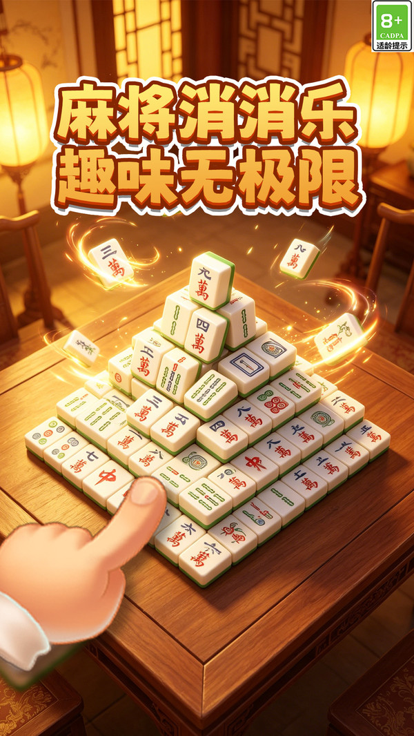 开心麻将连消